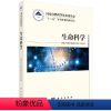[正版]书京联国家自然科学基金委员会“十三五”学科发展战略报告·生命科学 科学出版社9787030502308书籍KX