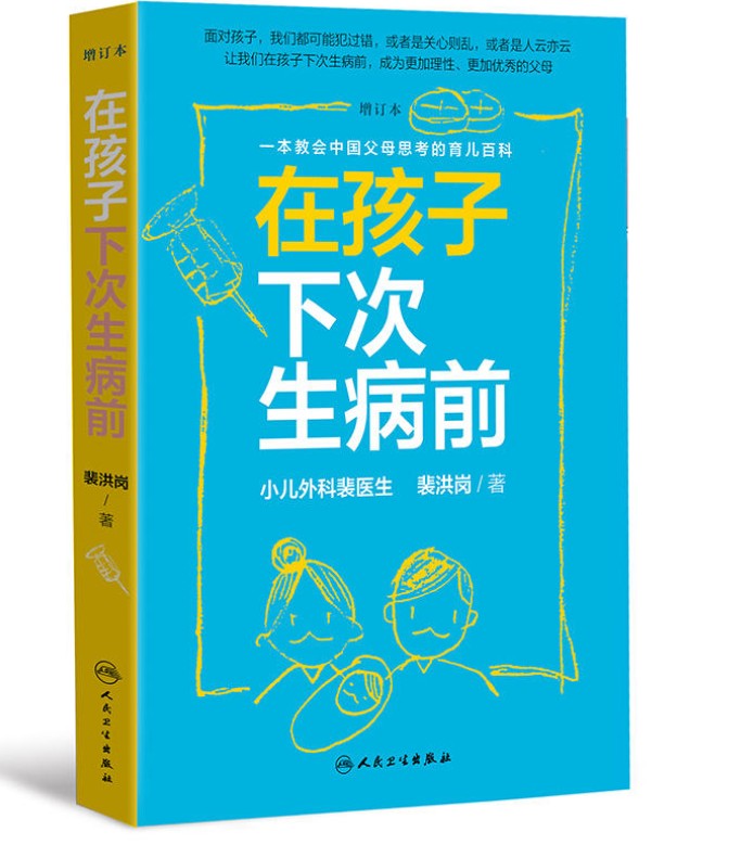 [醉染正版] 在孩子下次生病前 增订本 育儿百科 小儿外科裴医生2019裴洪岗育儿科普书籍 中国版育儿百科儿科药物科高清大图