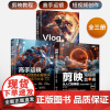 剪映+高手运镜+Vlog短视频创作教程从入门到精通全三册短视频制作剪辑教程书从新手到高手教材从零开始学做手机视频编辑与制