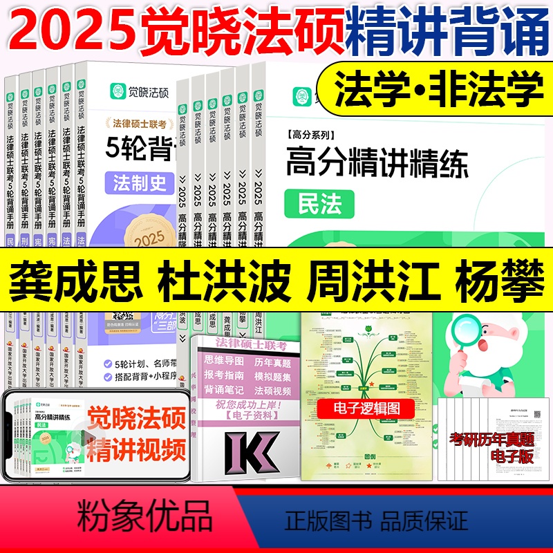 [分批]2025法硕高分精讲+5轮背诵12本(龚成思+杜洪波) [正版]2025觉晓法硕高分精讲精练 龚成思 周