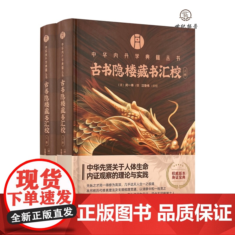 正版 古书隐楼藏书汇校上下册 闵一得撰汪登伟点校 华龄出版社