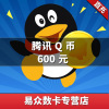 腾讯QQ币/600元qq币600Q币600qb币600QB600个Q币直冲自动充值