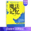 [正版]魔法的记忆 范唯 人生哲学书籍 郑州大学出版社 加深对大脑的认识 详细地讲解了提高记忆力的锻炼方法