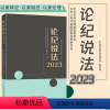 [正版]2024新书 论纪说法2023 中国方正出版社 案件审理室组织编写案例指导丛书纪检监察业务用书典型案例指导实务