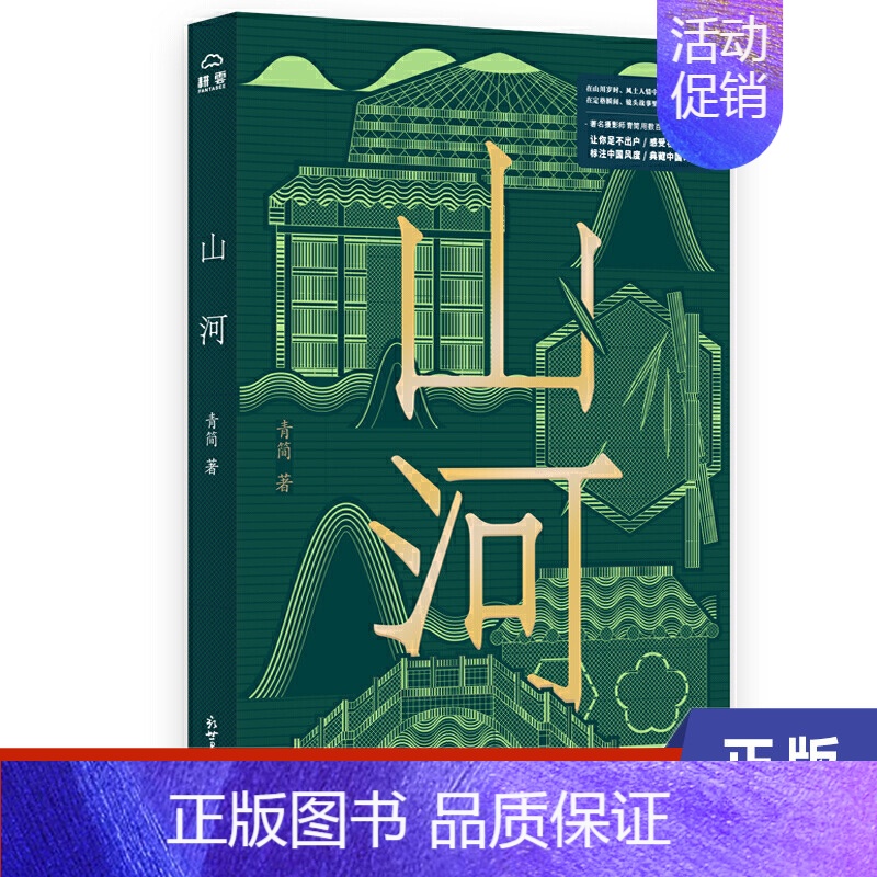 【正版】山河 青简 文化信息与知识传播书籍中国文化民俗 新世界出版社 书籍凤凰书店