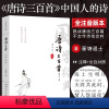 [正版]唐诗三百首全注音版 唐诗300首 中华古诗词 唐诗三百首全集鉴赏辞典中学生小学生注音版全集全解儿童 唐诗宋词全