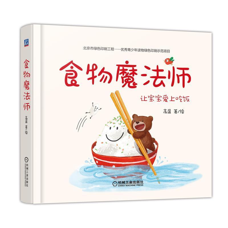 正版新书】食物魔法师 套装共4册 【2-6岁】高盈 著9787111623137