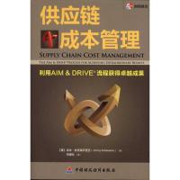 供应链成本管理:利用AIM&DRIVE流程获得卓越成果 安克莱萨里亚 著 任建标 译 经管、励志 文轩网