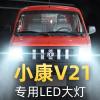 适用于2011款东风小康V21专用led前大灯远近光一体车灯改装强光超亮灯泡高亮聚光肆 小康V21 远近一体【一对】