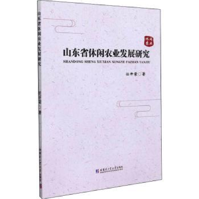音像山东省休闲农业发展研究任开荣