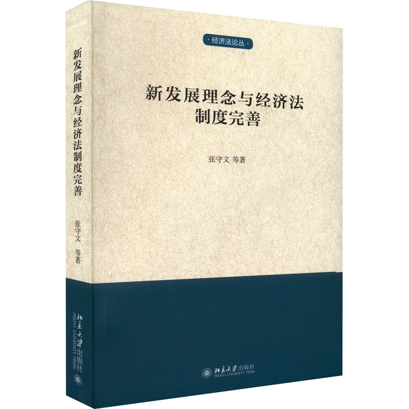 醉染图书新发展理念与经济法制度完善9787301330364