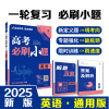 2025版 理想树高考必刷题小题 英语 强基版 新高考 新教材版 67高考自主复习高三英语一轮复习刷题资料含答案