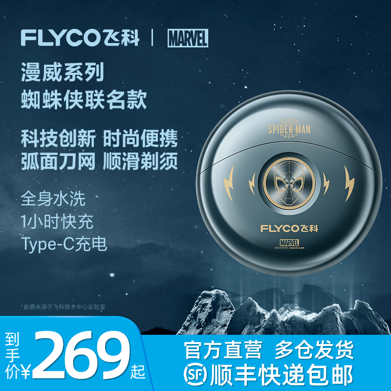 飞科(FLYCO)小飞碟剃须刀男士电动刮胡刀蜘蛛侠联名款新款送男友礼物苏宁旗舰FS893