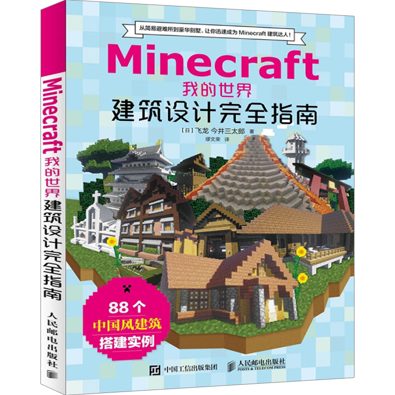 [正版]Minecraft我的世界 建筑教程大全+建筑设计完全指南 minecraft建筑游戏玩法教程书 mc游戏建筑高清大图