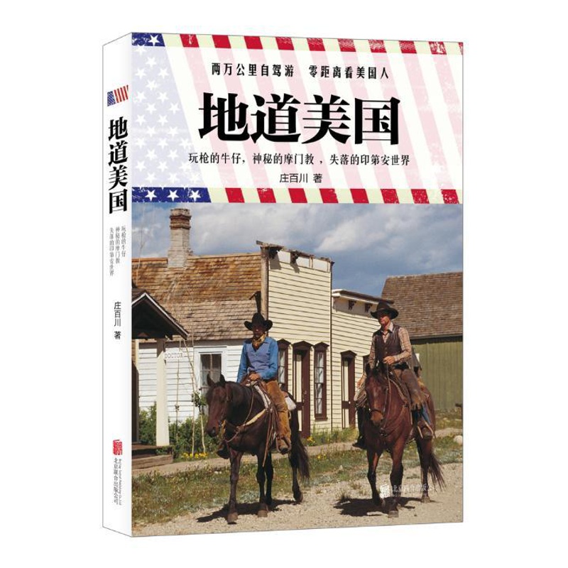 [正版] 地道美国——玩枪的牛仔,神秘的,失落的印第安世界 (试着了解一个真 庄百川 书店 西方文化书籍高清大图