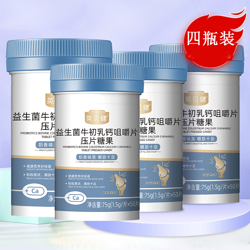英贝健 益生菌牛初乳钙片 宝宝牛乳钙咀嚼片青少年成人儿童钙片 50片/瓶 四瓶价