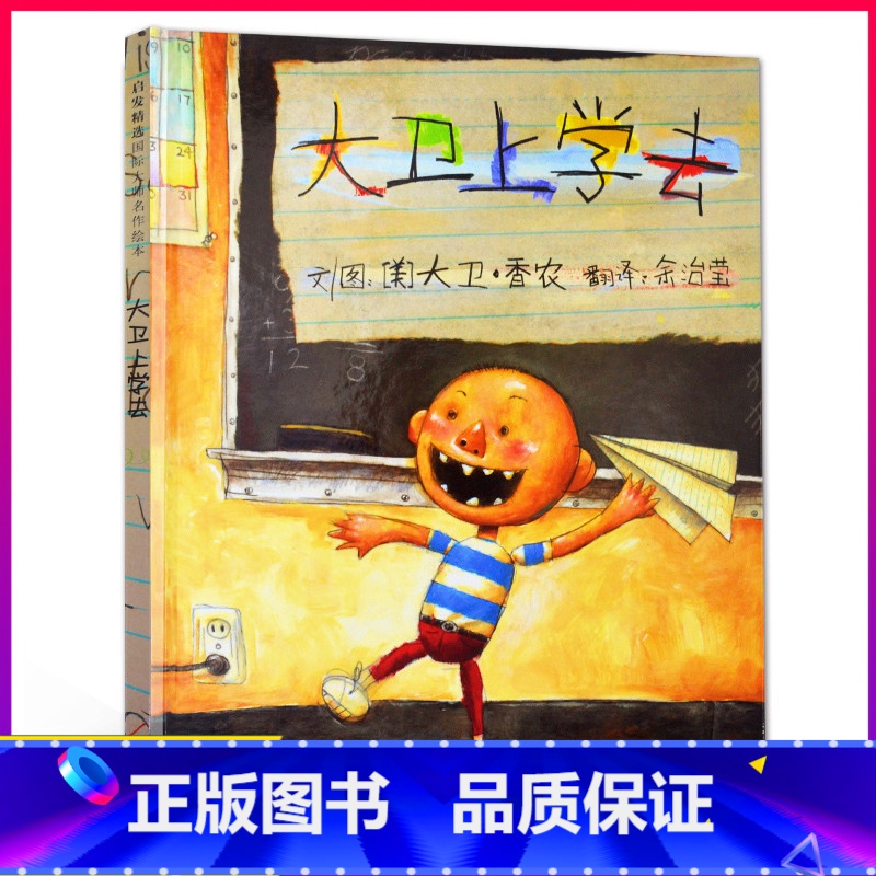 大卫上学去 [正版]书店大卫上学去装宝宝绘本经典童话故事3-6周岁少幼儿启蒙教育绘本图画儿童读物小学生一二年级硬壳硬皮凯