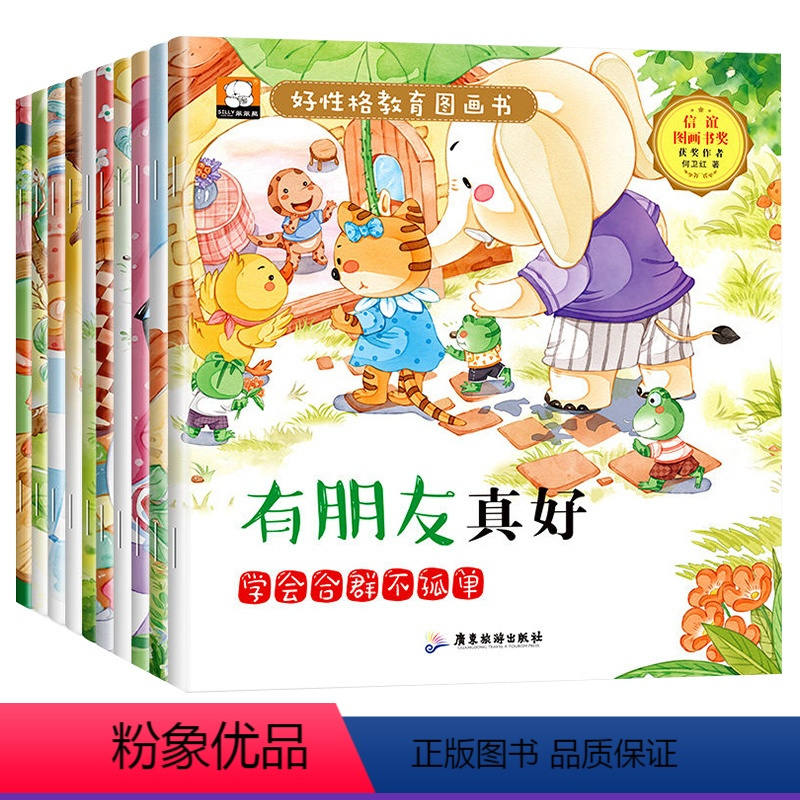好性格教育图画书 全10册 [正版]儿童情绪管理与性格培养绘本好性格养成教育书籍给孩子一个好性格图画书0到3-4-5-6
