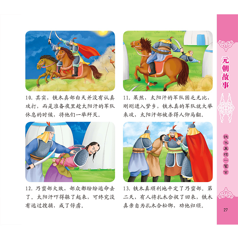 [正版]书籍 中国历史故事连环画. 元朝故事 稚子文化儿童彩色连环画少儿卡通故事青少年儿童历史启蒙书青少年读物历史科普故