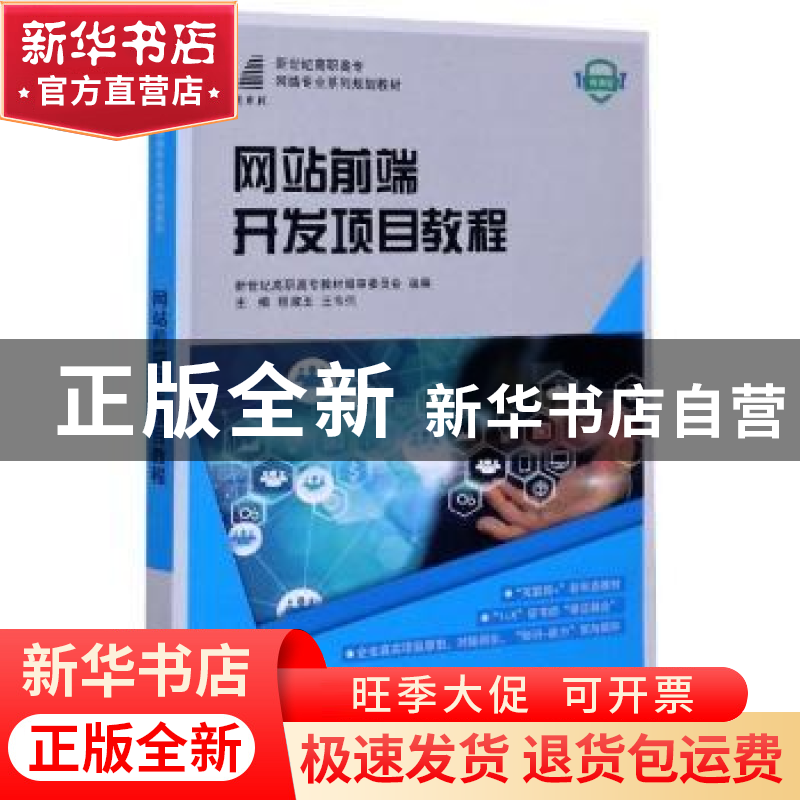 正版 网站前端开发项目教程 程淑玉,王韦伟 大连理工大学出版社 9