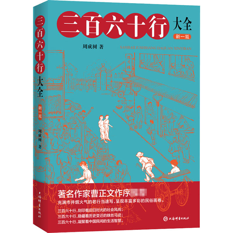 [正版]三百六十行大全 新1版 周成树 著 中国文化/民俗高清大图