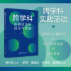 音像跨学科实践活动的设计与实施刘玲 等