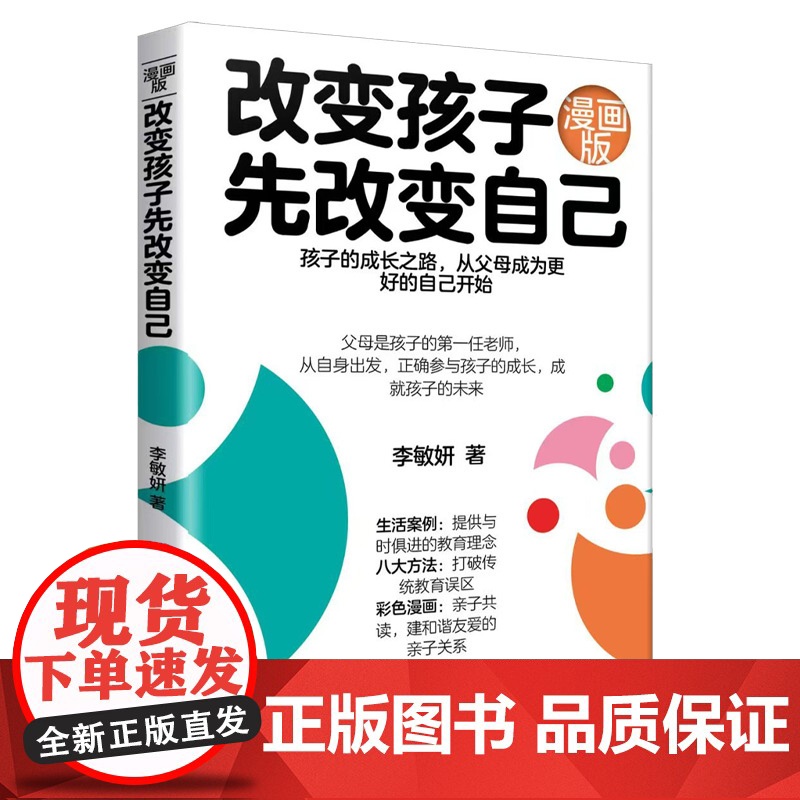 [新华]改变孩子先改变自己 李敏妍 正版书籍 店 群言出版社高清大图