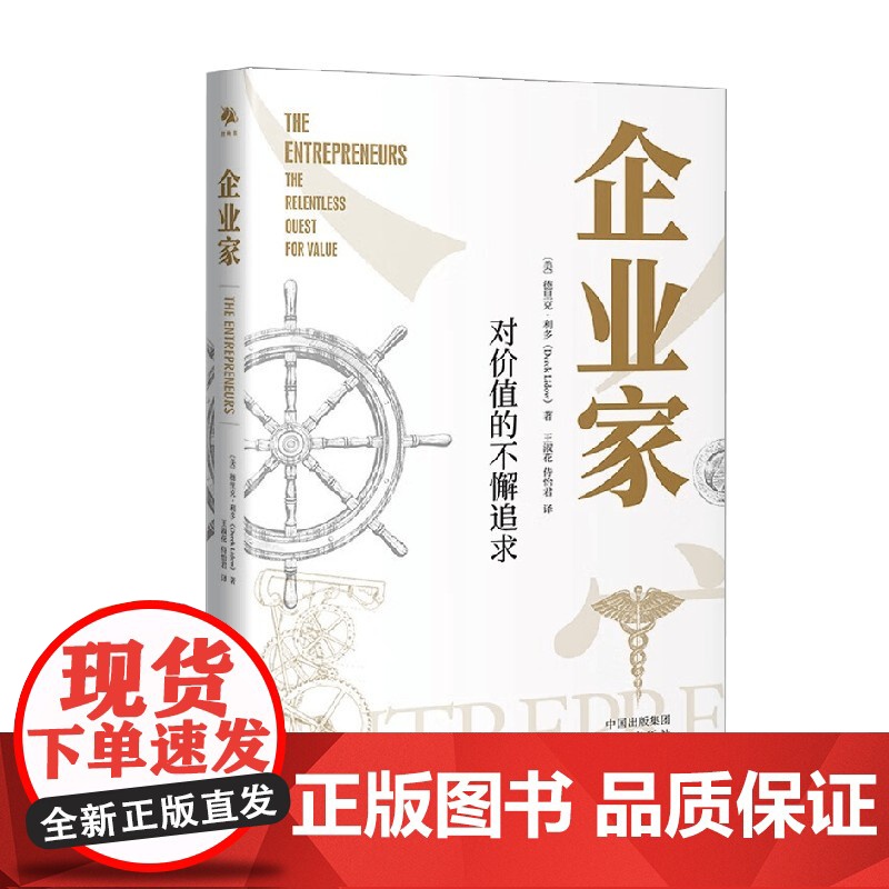 企业家 德里克·利多 著 创新与企业家精神个人风控创业领导力法则书籍高效思维原则书潜力成功励志 管理