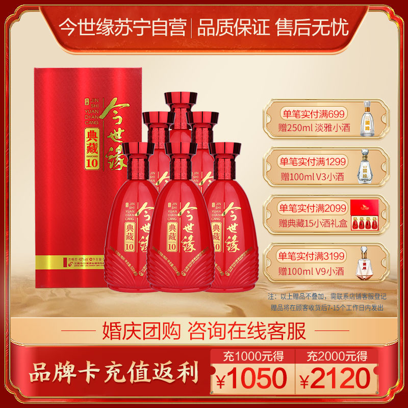 今世缘 典藏10 浓香型白酒 42度 500ml*6瓶 整箱装 婚庆喜宴 宴请送礼