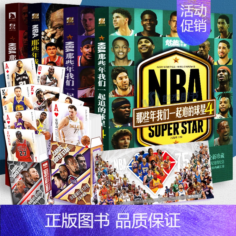 [正版]套装4册赠球星扑克牌NBA那些年我们一起追的球星1+2+3+4 乔丹科比艾弗森詹姆斯库里哈登篮球书人物传记体育球高清大图