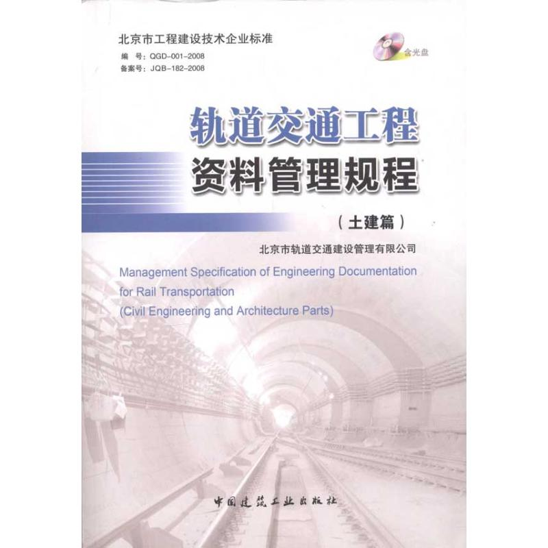 醉染图书轨道交通工程资料管理规程(土建篇)1511220368