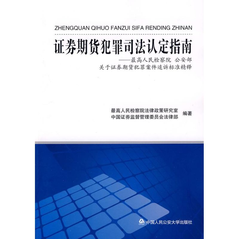 正版新书]证券期货犯罪司法认定指南最高人民检察院法律政策研究