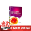 皮肤美容学 何黎 可搭微注射美容医学书皮肤美容医学基础理论 皮肤保健与美容可搭皮肤美容激光与光子治疗 医学书 人民卫