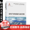 城市地下空间信息基础平台建设与管理 倪丽萍/蒋欣/郭亨波 著 建筑/水利(新)专业科技 正版图书籍 同济大学出版社