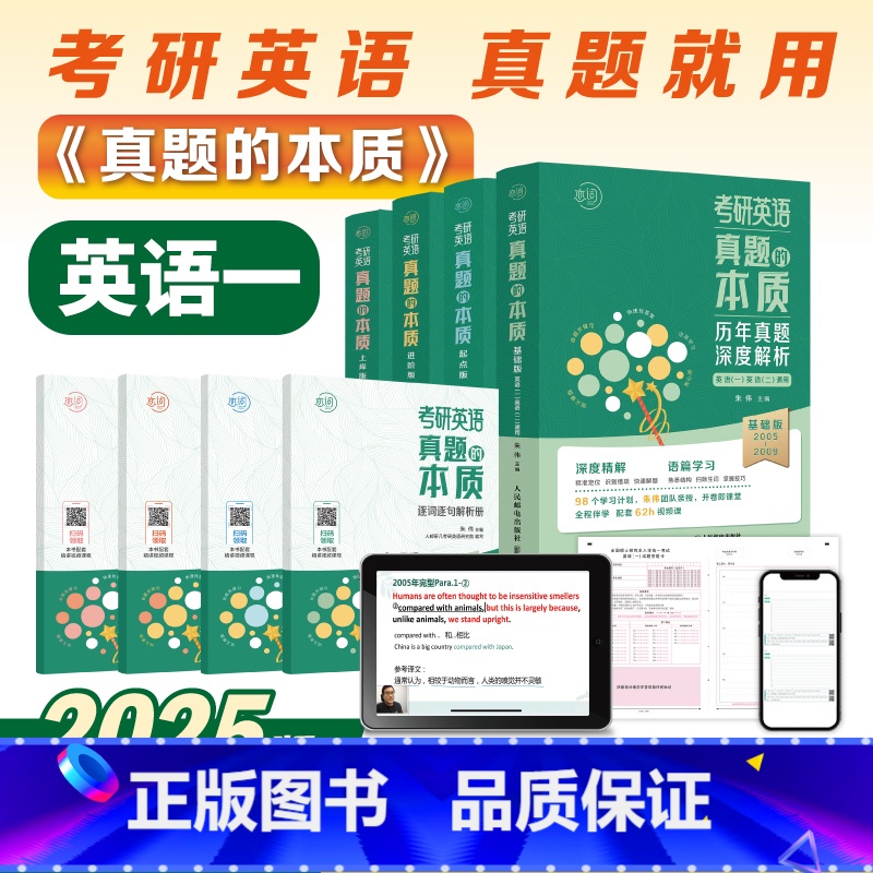 朱伟真题的本质(英一)05-24年真题全套[分批发货] [正版]送配套视频朱伟恋恋有词2025背考通考研英语单词书练词有