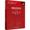 [M]神经内科学 第3版-9787117312295