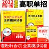 2022年四川省高职单招模拟试卷语文数学英语普高单招真题复习资料 [历年卷+录取分数线+草稿本]