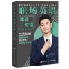 诺森职场英语实战对话Barry编著9787300317465中国人民大学出版社
