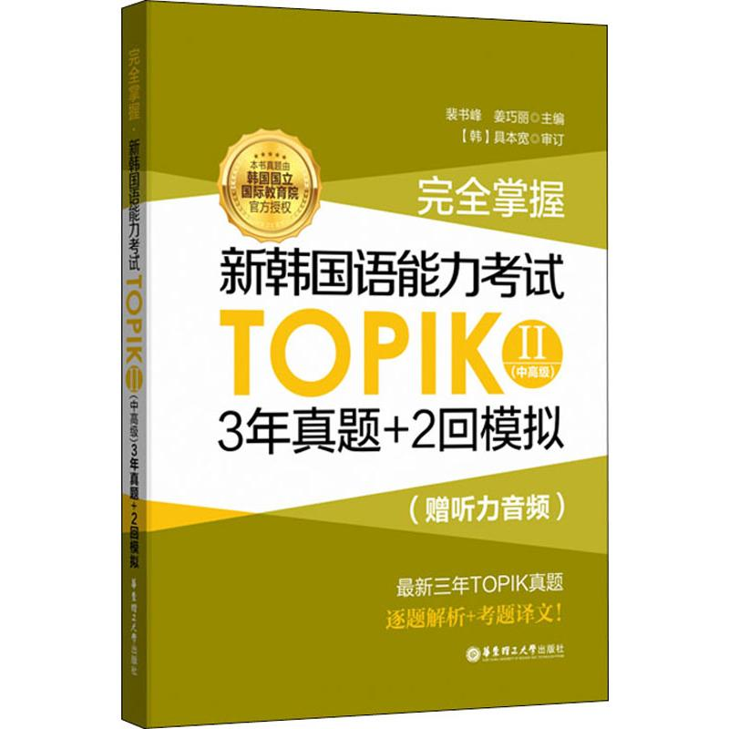 [M]完全掌握.新韩国语能力考试TOPIK2(中高级)3年真题+2回模拟:赠听力音频-9787562857662