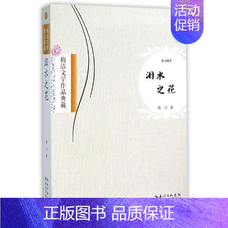 【正版】 泪水之花:散文随笔 梅洁 书店 作品集 湖北出版社书籍 读乐尔书