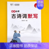 初中古诗(默写本) 初中通用 [正版]初中古诗词文言文背诵打卡计划复习计划本文言文完全解读艾宾浩斯记忆本