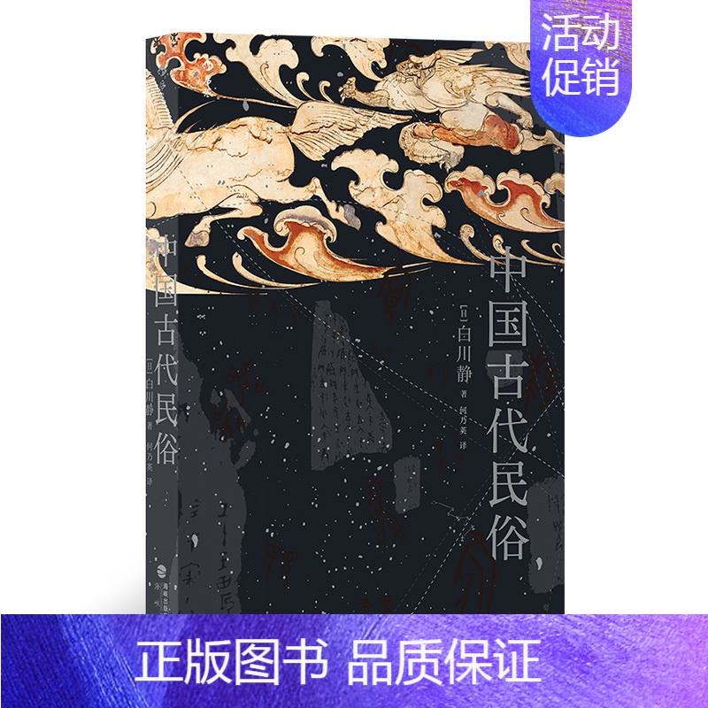 【正版】 中国古代民俗 作者:【日】白川静 出版社:海峡书局出版社出版时间:2023年09月