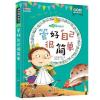 儿童成长励志书跟坏习惯说拜拜爸妈不是我的佣人小学生课外阅读书 管好自己很 简单[彩图注音版]