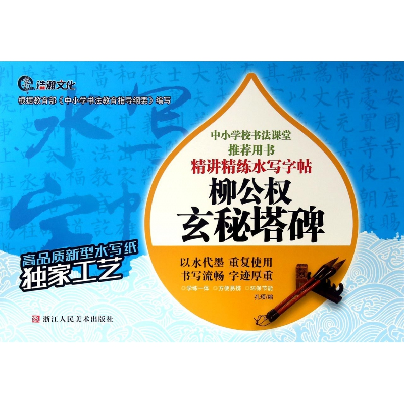 音像柳公权玄秘塔碑/精讲精练水写字帖孔顼