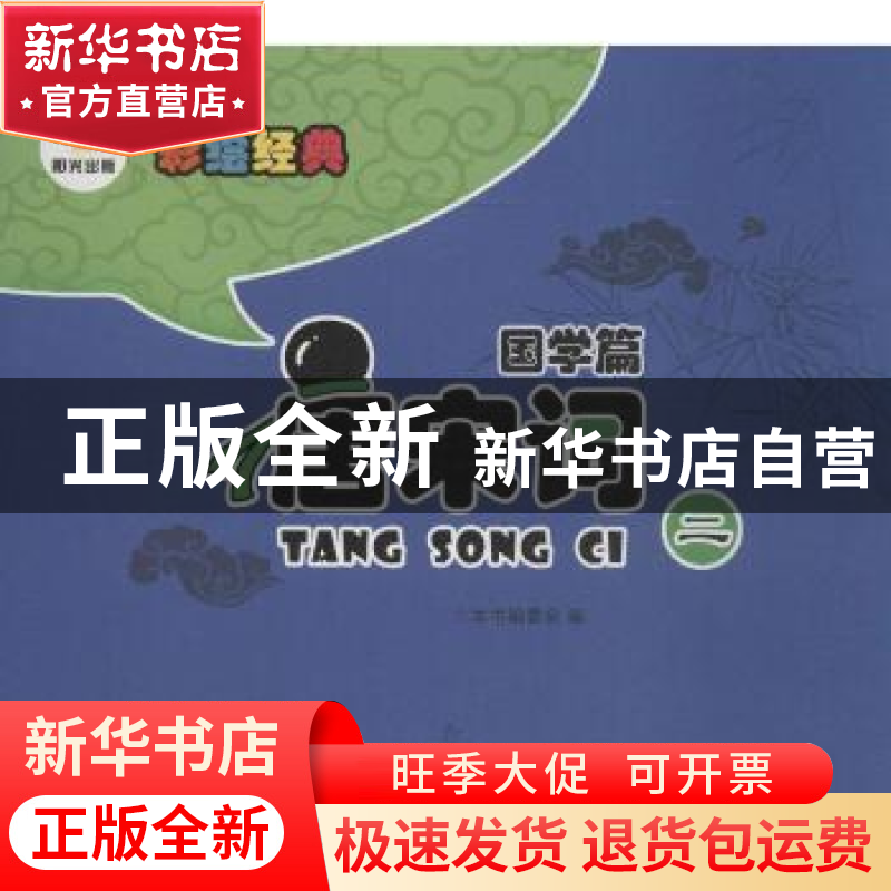 正版 唐宋词:二 本书编委会编 阳光出版社 9787552518283 书籍