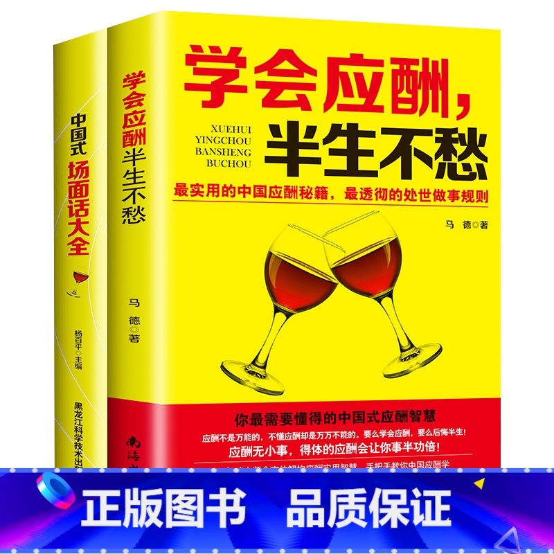 [正版]中国式场面话大全+学会应酬半生不愁 共2本 创业饭局书籍沟通口才人际交往说话技巧职场励志礼仪