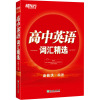 新东方 高中英语词汇精选