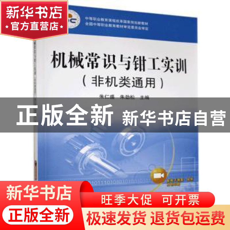 正版 机械常识与钳工实训 编者:朱仁盛//朱劲松|责编:王佳玮 机械