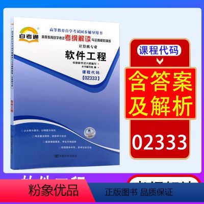 【正版】自考通辅导书 软件工程 02333 2333 考纲解读 高等教育自学考试同步配套辅导用书习题