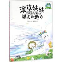 滚草妹妹想去的地方 代晓琴 著;夏果皮 绘 著作 少儿 文轩网